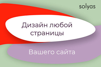 Сделаю дизайн сайта