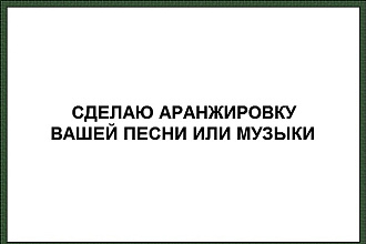 Сделаю аранжировку Вашей песни или мелодии в любом стиле