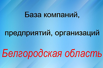 База компаний, предприятий, организаций. - Белгородская область