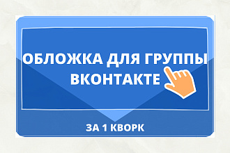 Сделаю обложку для группы Вконтакте
