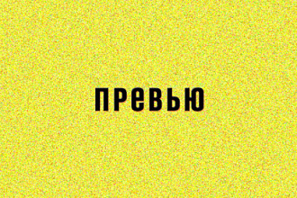 Превью