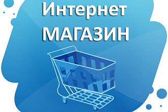 Интернет-Магазин