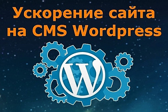 Ускорение сайта на Wordpress для PageSpeed Insights