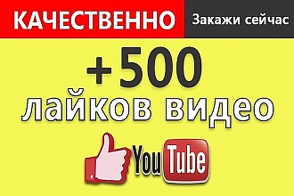 Сделаю 500 лайков под видео