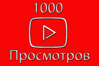 1000 просмотров Youtube быстрый старт