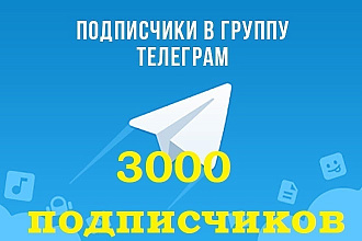 Подписчики в группу Telegram. Только публичные чаты не каналы