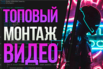 Профессиональный монтаж видео