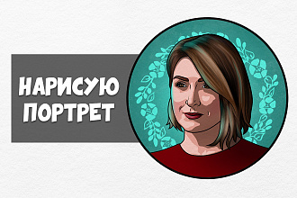 Нарисую портрет