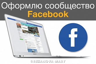 Оформлю сообщество Facebook
