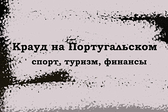 Крауд на Португальском под спорт, туризм, финансы