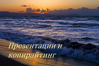 Копирайтер. Делаю презентации