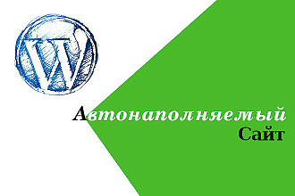 Автонаполняемый сайт новостной агрегатор