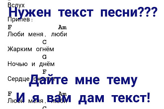 Напишу песню на вашу тему
