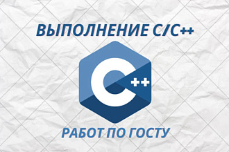 Написание работ по ГОСТу на языках C, C++