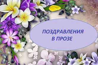 Напишу оригинальное поздравление в прозе
