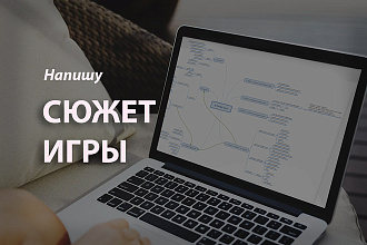 Напишу сценарий для игры
