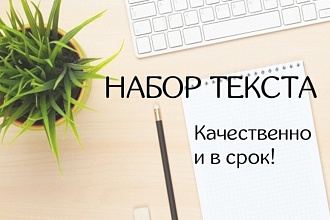 Набор текста любой сложности с любого источника