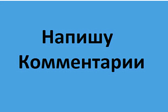 Напишу хорошие и плохие комментарии на любые видео