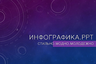 Инфографика.ppt