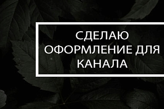 Сделаю оформление для канала