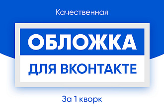 Создам красивую обложку для вашей группы ВКонтакте