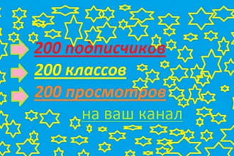 200 подписчиков, 200 классов, 200 просмотров видео на YouTube