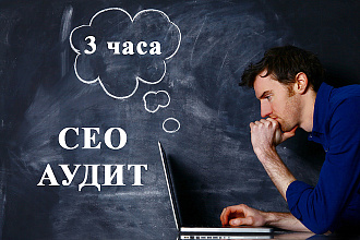 Проведу технический СЕО аудит за 3 часа