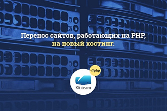 Перенос сайта на новый хостинг