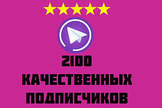 2100 Очень качественных подписчиков Telegram
