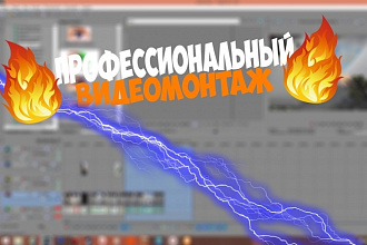 Сделаю качественный видеомонтаж вашего видеоролика