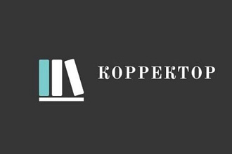 Корректура текстов
