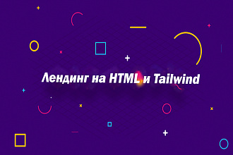 Лендинг на HTML и Tailwind