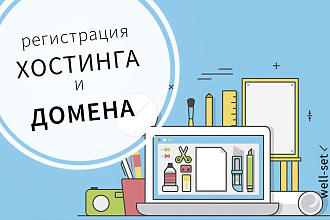 Зарегистрирую хостинг для вашего сайта