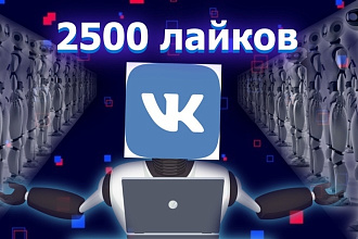 +2500 лайков на пост ВКонтакте, продвижение VK