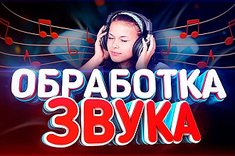 Я обработаю ваш голос, уберу шумы, улучшу качество звука