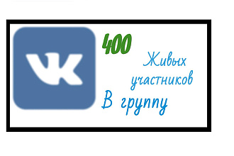 За день 400 живых участников в группу ВК