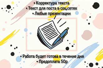 Пост в соц. сети, презентации