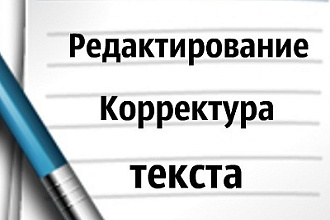 Отредактирую грамотно текст