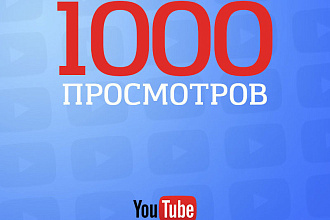 +1000 просмотров с удержанием видео в топ на YouTube