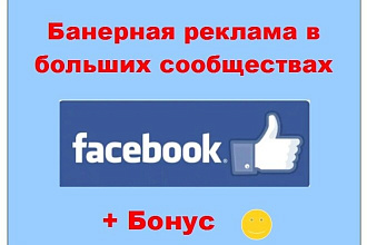 Баннерная реклама Фейсбук - Публикация объявления в живых пабликах