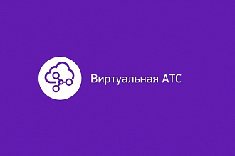 Настройка виртуальной АТС и IP телефонии