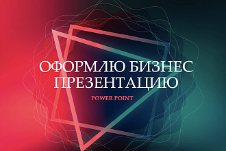 Оформление презентации в Power Point