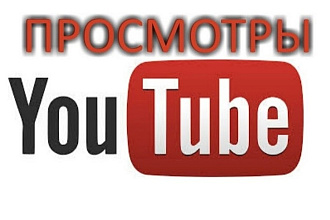 500 настоящих просмотров на ютубе