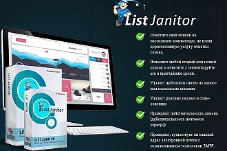 List Janitor Pro - мощный комбайн для работы с Email списками. АКЦИЯ