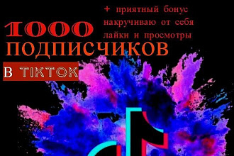1000 подписчиков В тикток + бонус