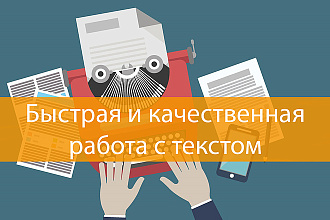 Качественно и быстро отредактирую текст до 15000 знаков