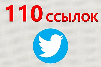 110 ссылок на Ваш сайт из Twitter