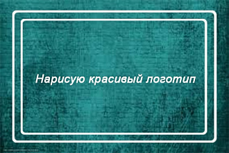 Нарисую красивое лого