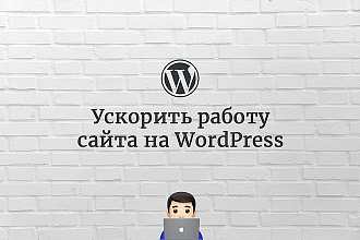 Ускорить сайт на WordPress