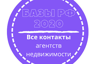 База агентств недвижимости. 45280 шт. в базе